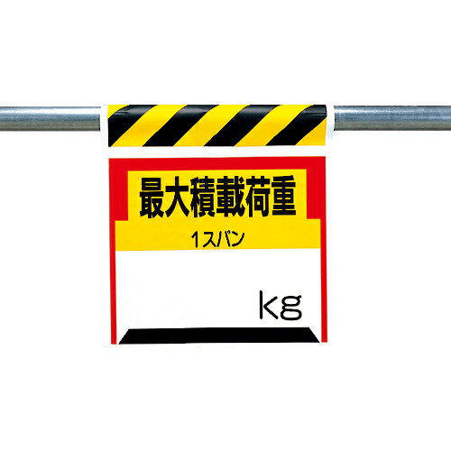 ユニット ワンタッチ取付標識 最大積載荷重○kg ( 330-21 ) ユニット(株)