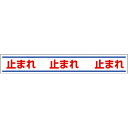 【SALE価格】ユニット 路面用誘導ステッカー止まれ 150×1000mm 合成ゴムステッカー ( 819-20 ) ユニット(株)