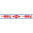 【SALE価格】ユニット 路面用誘導ステッカー一時停止 150×1000mm 合成ゴムステッカ ( 819-21 ) ユニット(株)
