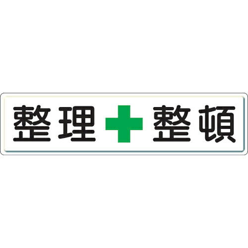 樂天商城 - 【SALE価格】ユニット 整理整頓標識 整理+整頓 300×1200 ( 832-81 )