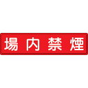 【SALE価格】ユニット 指導標識 場内禁煙 300×1200mm ( 832-86 ) ユニット(株)