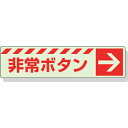【SALE価格】ユニット 蓄光ステッカー 非常ボタン → 30×120mm 合成樹脂 ( 831-51 ) ユニット(株)