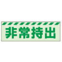 ユニット 蓄光ステッカー 非常持出 ヨコ 小 40×120mm 合成樹脂 ( 831-62 ) ユニット(株)