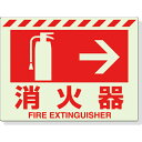 【SALE価格】ユニット 蓄光ステッカー 消火器 → 225×300mm 合成樹脂 ( 831-06 ) ユニット(株)