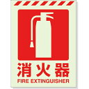 【SALE価格】ユニット 蓄光ステッカー 消火器 400×300mm 合成樹脂 ( 831-10 ) ユニット(株)