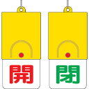 ユニット 回転式両面表示板 開:赤文字 閉:緑文字 101×48 ( 857-32 ) ユニット(株)