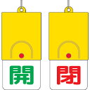 ユニット 回転式両面表示板 開:緑文字 閉:赤文字 101×48 ( 857-33 ) ユニット(株)