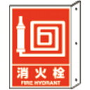 【SALE価格】ユニット 突き出し標識 消火栓 寸法mm:300×225 ペット樹脂 ( 826-42 ) ユニット(株)
