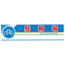 【SALE価格】ユニット #フィールドアーチ片面 駐輪場 1460×255×700 ( 865-261 ) ユニット(株)