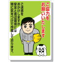 【SALE価格】ユニット お願い看板 ご協力をお願いいたします ( 301-06A ) ユニット(株)