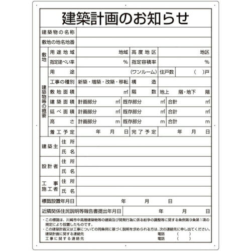 ユニット 建築計画のお知らせ(川崎市型)複合板製 ( 30