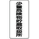 【SALE価格】ユニット 危険物標識 少量危険物貯蔵取扱所 縦型 ( 319-10 ) ユニット(株)