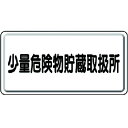 【SALE価格】ユニット 危険物標識 少量危険物貯蔵取扱所 横型 ( 319-12 ) ユニット(株)