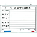 【SALE価格】ユニット 危険予知活動表黒板(小)ホワイトボード ( 320-06 ) ユニット(株)