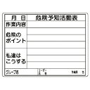 【SALE価格】ユニット 危険予知活動表(屋内・屋外用) ( 320-16 ) ユニット(株)
