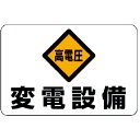 【SALE価格】ユニット 電気関係標識 高電圧 変電設備 ( 325-06 ) ユニット(株)
