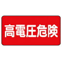 【SALE価格】ユニット 電気関係標識 高電圧危険 ヨコ型 ( 325-21 ) ユニット(株)