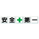 【SALE価格】ユニット 一文字看板 安全+第一 ( 350-02 ) ユニット(株)