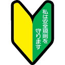 【SALE価格】ユニット ヘルメット用ステッカー 若葉マーク PPステッカー 53×35 10枚組 ( 371-26 ) ユニット(株)