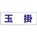 【SALE価格】ユニット ヘルタイ用ネームカバー玉掛 軟質ビニール 58×165mm ( 377-502 ) ユニット(株)
