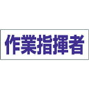 【SALE価格】ユニット ヘルタイ用ネームカバー作業指揮者 軟質ビニール 58×165mm ( 377-506 ) ユニット(株)