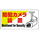 【SALE価格】ユニット 防犯用標識 防犯カメラ設置・エコユニボード・200X400 ( 802-60 ) ユニット(株)