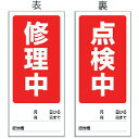 【SALE価格】ユニット 両面表示マグネット標識 修理中/点検中・180X80 ( 805-79 ) ユニット(株)