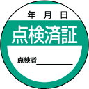 【SALE価格】ユニット 修理・点検標識 点検済証・10枚組・40Ф ( 806-24 ) ユニット(株)