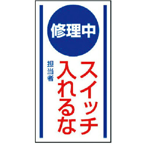 ユニット マグネット標識 修理中スイッチ入れるな・ゴムマグネット・150X80 ( 806-50 )