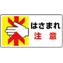 【SALE価格】ユニット はさまれ・巻き込まれ標識 はさまれ注意・10枚組・80X150 ( 807-11 ) ユニット(株)