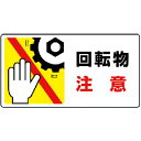 【SALE価格】ユニット はさまれ・巻き込まれ標識 回転物注意・10枚組・80X150 ( 807-12 ) ユニット(株)