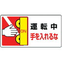 【SALE価格】ユニット はさまれ・巻き込まれ標識 運転中手を…10枚組・80X150 ( 807-14 ) ユニット(株)