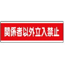【SALE価格】ユニット 短冊型標識横型 関係者以外立入禁止・120X360 ( 811-57 ) ユニット(株)