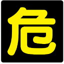 【SALE価格】ユニット 危険物標識 危 反射ステッカー・300X300 ( 827-80 ) ユニット(株)