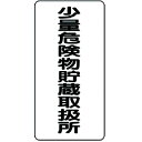 【SALE価格】ユニット 危険物標識(縦型)少量危険物貯・エコユニボード・600X300 ( 830-34 ) ユニット(株)