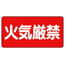 【SALE価格】ユニット 危険物標識(横型)火気厳禁・エコユニボード・300X600 ( 830-40 ) ユニット(株)