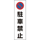 【SALE価格】ユニット コーン用 駐車禁止 ( 834-35 ) ユニット(株)