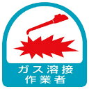 ユニット ステッカー ガス溶接作業者・2枚1シート・35X35 ( 851-57 ) ユニット(株)
