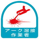 ユニット ステッカー アーク溶接作業者・2枚1シート・35X35 ( 851-58 ) ユニット(株)