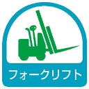 【SALE価格】ユニット ステッカー フォークリフト・2枚1シート・35X35 ( 851-59 ) ユニット(株)