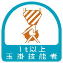 ユニット ステッカー 玉掛技能者1t以上・2枚1シート・35X35 ( 851-63 ) ユニット(株)