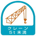 【SALE価格】ユニット ステッカー クレーン5t未満・2枚1シート・35X35 ( 851-66 ) ユニット(株)