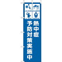 ユニット 桃太郎旗 熱中症予防対策実施中 ( HO-1013 ) ユニット(株) 【メーカー取寄】