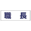 【SALE価格】ユニット ヘルタイ用ネームカバー職長 軟質ビニール 58×165mm ( 377-501 ) ユニット(株)