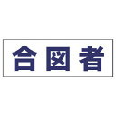 【SALE価格】ユニット ヘルタイ用ネームカバー合図者 軟質ビニール 58×165mm ( 377-503 ) ユニット(株)
