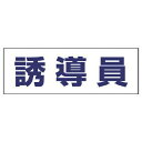 【SALE価格】ユニット ヘルタイ用ネームカバー誘導員 軟質ビニール 58×165mm ( 377-504 ) ユニット(株)