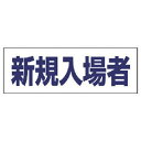 【SALE価格】ユニット ヘルタイ用ネームカバー新規入場者 軟質ビニール 58×165mm ( 377-505 ) ユニット(株)