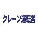 【SALE価格】ユニット ヘルタイ用ネームカバークレーン運転者 軟質ビニール 58×165mm ( 377-508 ) ユニット(株)