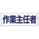 【SALE価格】ユニット ヘルタイ用ネームカバー作業主任者 軟質ビニール 58×165mm ( 377-511 ) ユニット(株)