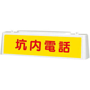 ユニット ずい道照明看板 坑内電話 ( 392-40A ) ユニット(株) 【メーカー取寄】